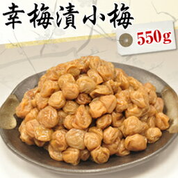 送料無料 幸梅漬小梅（はちみつ梅干し）550g【無添加】【南高梅（ウメボシ）】【特Aクラス紀州産南高梅（うめぼし）】【和歌山産梅干】※送料については、北海道は400円、沖縄は600円別途ご負担となります。