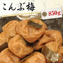 送料無料 こんぶ梅干し 850g【無添加】【南高梅（ウメボシ）】【特Aクラス紀州産南高梅（うめぼし）】【和歌山産梅干】※送料については..