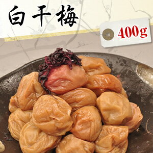 送料無料 白干梅干し 400g【無添加】【南高梅（ウメボシ）】【特Aクラス紀州産南高梅（うめぼし）】【和歌山産梅干】※送料については、北海道は400円、沖縄は600円別途ご負担となります。