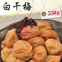 送料無料 白干梅干し 550g【無添加】【南高梅（ウメボシ）】【特Aクラス紀州産南高梅（うめぼし）】【和歌山産梅干】※送料については、北海道は400円、沖縄は600円別途ご負担となります。