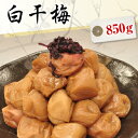 送料無料 白干梅干し 850g【無添加】【南高梅（ウメボシ）】【特Aクラス紀州産南高梅（うめぼし）】【和歌山産梅干】※送料については、北海道は400円、沖縄は600円別途ご負担となります。