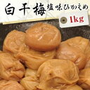 送料無料 白干梅減塩 1kg【減塩】【無添加】【南高梅（ウメボシ）】【特Aクラス紀州産南高梅（うめぼし）】【和歌山産梅干】※送料については、北海道は400円、沖縄は600円別途ご負担となります。