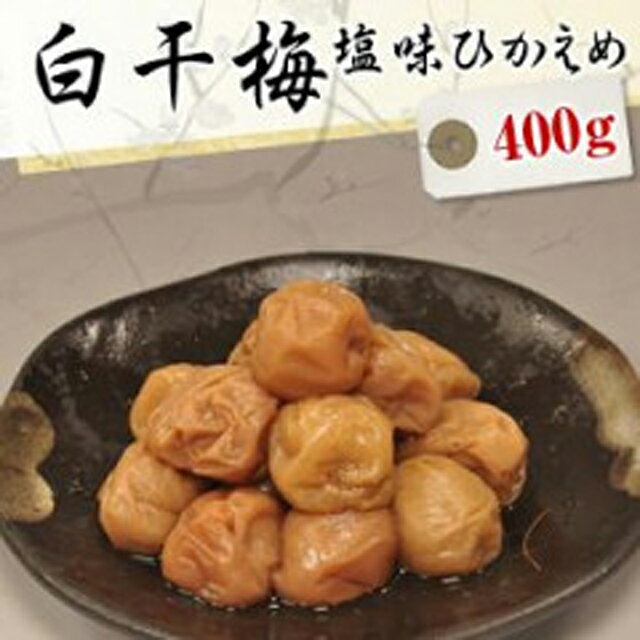 送料無料 白干梅減塩 400g【減塩】【無添加】【南高梅（ウメボシ）】【特Aクラス紀州産南高梅（うめぼし）】【和歌山産梅干】※送料については、北海道は400円、沖縄は600円別途ご負担となります。