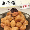 送料無料 白干梅減塩 850g【減塩】【無添加】【南高梅（ウメボシ）】【特Aクラス紀州産南高梅（うめぼし）】【和歌山産梅干】※送料については、北海道は400円、沖縄は600円別途ご負担となります。