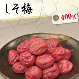 送料無料 しそ梅干し（紫蘇梅干） 400g【無添加】【南高梅（ウメボシ）】【特Aクラス紀州産南高梅（うめぼし）】【和歌山産梅干】※送料については、北海道は400円、沖縄は600円別途ご負担となります。