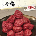 送料無料 しそ梅干し（紫蘇梅干） 550g【無添加】【南高梅（ウメボシ）】【特Aクラス紀州産南高梅（うめぼし）】【和歌山産梅干】※送料については、北海道は400円、沖縄は600円別途ご負担となります。