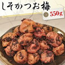 送料無料 しそかつお梅干し（紫蘇鰹梅干） 550g【無添加】【南高梅（ウメボシ）】【特Aクラス紀州産南高梅（うめぼし）】【和歌山産梅干】※送料については、北海道は400円、沖縄は600円別途ご負担となります。