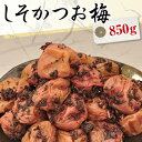 送料無料 しそかつお梅干し（紫蘇鰹梅干） 850g【無添加】【南高梅（ウメボシ）】【特Aクラス紀州産南高梅（うめぼし）】【和歌山産梅干】※送料については、北海道は400円、沖縄は600円別途ご負担となります。