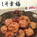 送料無料 しそ幸梅漬（はちみつ梅干し）400g【無添加】【南高梅（ウメボシ）】【特Aクラス紀州産南高梅（うめぼし）】【和歌山産梅干】※送料については、北海道は400円、沖縄は600円別途ご負担となります。