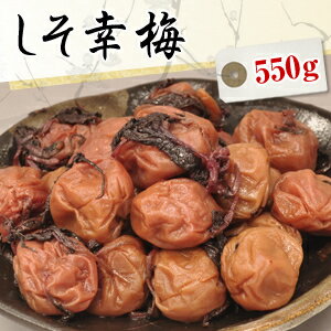 送料無料 しそ幸梅漬（はちみつ梅干し）550g【無添加】【南高梅（ウメボシ）】【特Aクラス紀州産南高梅（うめぼし）】【和歌山産梅干】※送料については、北海道は400円、沖縄は600円別途ご負担となります。