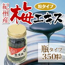 【送料無料】梅肉エキス粒（ビン）52.5g　350粒【smt