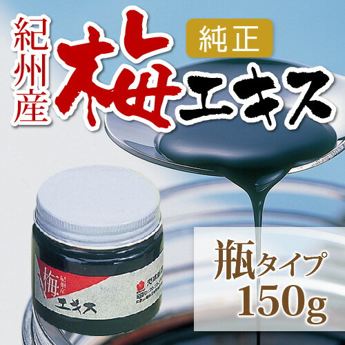 【送料無料】純正梅肉エキス（ビン）150g【smtb-k】【