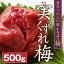 実くずれ梅干し 訳あり 送料無料 しそ梅500g【無添加】【南高梅】【訳ありウメボシ】【特Aクラス紀州産南高梅(うめぼし)】【和歌山産】【漬け物】※送料については、北海道は400円、沖縄は600円別途ご負担となります。