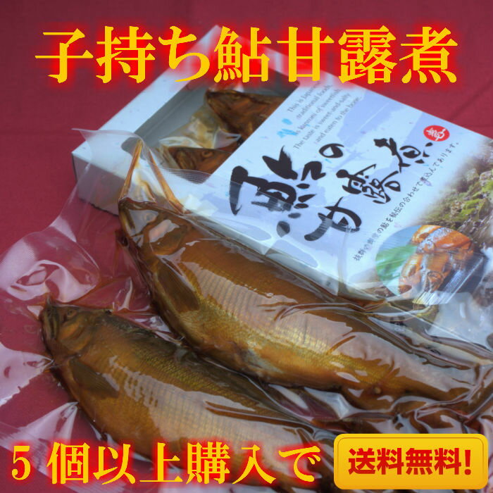 子持ち鮎甘露煮骨まで食せる柔らかさ！酒のつまみ・ご飯のお供に・・・5個以上の購入で送料無料！