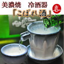 美濃焼・オリジナル冷酒器「こぼれ酒セット」晩酌やおもてなし・大切な方への贈り物に!海外からのお客様への手土産に最適!5セット購入で送料無料!