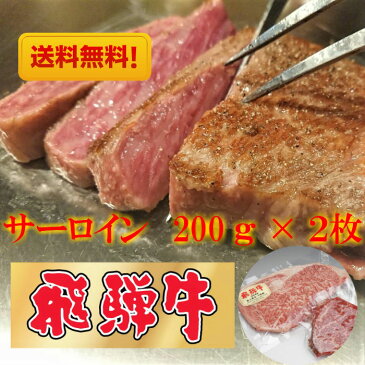 飛騨牛サーロインステーキ　400g（200g×2枚）人気の最高級ブランド和牛　飛騨牛大切な方への贈り物・ギフト・景品に化粧箱入