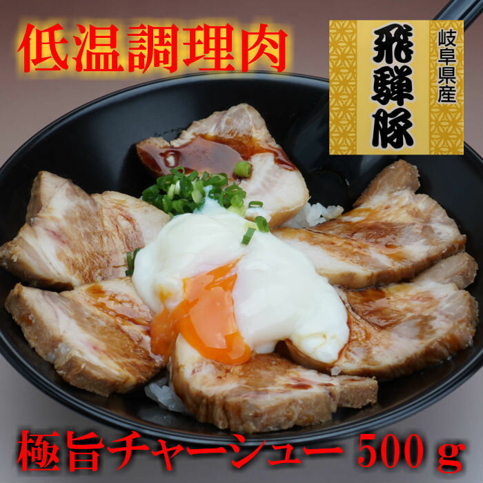 商品情報 飛騨豚チャーシュー 原材料名 豚肉（岐阜県産）醤油（小麦含む）みりん、砂糖、にんにく、ローリエ、調味料（アミノ酸等）甘味料（甘草）、保存料（安息香酸NA）内容量　約500g賞味期限　未開封冷蔵90日　開封後冷蔵5日保存方法　冷蔵保存製造者・販売者　　フード・プランニング喜株式会社　　　　　　　　　岐阜県美濃市前野15-1この商品は 極旨チャーシュー500g飛騨豚低温調理だから柔らかいのに肉肉しさある叉焼酒のつまみ・チャーシュー丼に！厚切りでお召し上がりください！ ポイント 国産豚（飛騨豚）を4時間低温調理にて仕上げた極旨チャーシューです。トロトロの焼豚も美味しいですが柔らかいのに肉肉しいチャーシューも絶品！やみつき間違いなしです。 低温調理だからこその未知な美味しさ！ 国産、飛騨豚の美味しさを消さないようにと仕上げた逸品です！コトコトと煮込んだチャーシューも美味しいですが肉本来の美味しさを残したチャーシューも極旨です、是非一度お試しください。バラ肉と肩ロースが入っております、こちらも部位による美味しさの違いをご堪能ください。そのまま厚切りにしても良し！フライパンで軽くあぶっても良し！＊焼きすぎ・温めすぎは注意です！せっかっくの低温調理が台無しです。玉子は付いておりませんのでご了承ください。 ショップからのメッセージ 商品ご覧頂きありがとうございます。こちらの商品は肉好きにたまらない逸品です、肉本来の美味しさを保ち、かつ噛み切れる今までに無いチャーシューです。国産、飛騨豚を使用するからこそ仕上がった商品です！是非一度お召し上がりください。 納期について 1〜2営業内に発送致します。 4