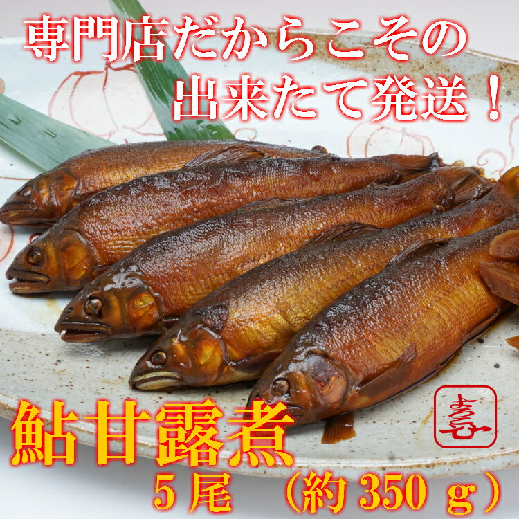 出来立て!鮎甘露煮(5尾）専門店ならではの旨さ！毎日炊くから美味しさそのまま！炊...