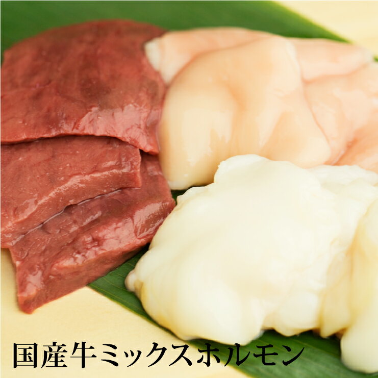 商品説明 名　　称 国産牛ミックスホルモン 200g 内 容 量 200g　(味付なし) 原 材 料 国産牛小腸・アカセンマイ・ハツ 賞味期限 3ヶ月以上 ※冷凍保存の場合 保存方法 冷凍保存(-15℃以下) ※クール冷凍便でのお届けとなります 商品説明 ・当店おすすめの3種類のホルモンをミックスしています。 一番人気のぷるるんホルモンとコリコリした食感のアカセンマイ、あっさり食べやすい心臓のハツ。 ホルモン焼きうどん、煮込み料理、BBQに。 部位ごとに異なる食感と味わいをお楽しみ下さい。 解凍方法 冷蔵庫で解凍される場合は、お使い頂く半日前に冷蔵庫に移してください。 お急ぎの場合は、パックのまま水につけるか流水にさらしていただくと、すぐに解凍されます。 販 売 者 株式会社ミクニ 〒650-0004 神戸市中央区中山手通三丁目11-8-2FTEL:078-600-2919 製 造 者 株式会社日本デリカ 兵庫県加古川市志方町上冨木603-1 ●●商品関連ワード：父の日 通販 お取り寄せ 楽天 うまいもの大会 ランキング 楽天市場 もつ モツ もつ鍋 セット 送料無料 鍋 鍋セット 焼肉 牛肉 肉 自家需要 母の日ギフト あす楽 あす楽対応 お中元 中元 贈り物 2019 内祝い ほるもん ホルモン ホルモン焼き 小腸 丸腸 テッチャン コプチャン ホルモンチゲ 神戸 新学期 卒業祝い 入学祝い 花見 焼肉 セット　バーベキュー ランキング