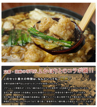 【送料無料】京都ごま専門店“ふかほり”＆“神戸食福亭”が手がけた絶品コラボ鍋！『ぷるるん胡麻もつ鍋お試しセット』《焙煎杵つき胡麻》【smtb-k】【kb】【あす楽対応】【楽ギフ_包装選択】【RCP】