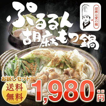 【送料無料】京都ごま専門店“ふかほり”＆“神戸食福亭”が手がけた絶品コラボ鍋！『ぷるるん胡麻もつ鍋お試しセット』《焙煎杵つき胡麻》【smtb-k】【kb】【あす楽対応】【楽ギフ_包装選択】【RCP】