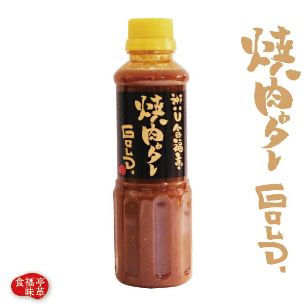 食福亭の焼肉のタレGOLD.365g 安心・美味しい・使いやすいの3拍子 あす楽 ホルモン バーベキュー BBQ 焼肉 ホルモン鍋 牛ホルモン もつ鍋 歳暮 御歳暮 ギフト 2024 冬 ギフト 祝い ホルモン焼…