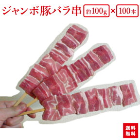 【送料無料】『箱買いでお得！ジャンボ豚バラ串100gが100本（10本×10袋）』業務用にBBQにお祭りに学園祭に豚串は人気者です！【あす楽対応】【smtb-k】【kb】【RCP】