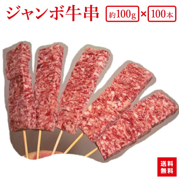 楽天ホルモン・もつ鍋 神戸 食福亭味革【送料無料】『箱買いでお得！ジャンボ牛串100gが100本（10本×10袋）』入り業務用にBBQにお祭りに学園祭に人気者です！【あす楽対応】【smtb-k】【kb】【RCP】