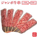 『箱買いでお得！ジャンボ牛串100gが100本（10本×10袋）』入り業務用にBBQにお祭りに学園祭に人気者です！