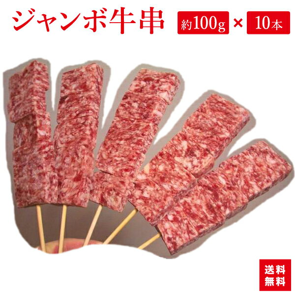 びっくり！！！！『ジャンボ牛串 約100g×10本入り』BBQにお祭りに学園祭に。人気です！