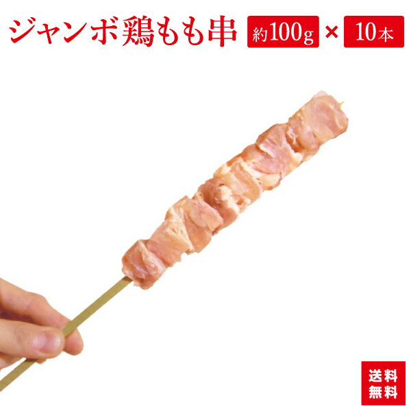 『ジャンボ鶏もも串 約100g×10本入り』やわらかもも肉を贅沢に仕様。BBQにお祭りに学園祭に もちろんご自宅でやきとりにも 人気者！【あす楽対応】【楽ギフ_包装選択】【RCP】【02P03Dec16】