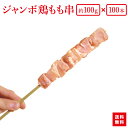 『箱買いでお得！ジャンボ鶏もも串 約100gが100本（10本×10袋）』BBQにお祭りに学園祭に業務用に。やきとりパーティーにも 人気です！