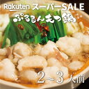 【クーポンで15%OFF】出店15周年おかげさま祭☆送料無料『ぷるるんもつ鍋 2-3人前セット』あす楽 もつ鍋 お取り寄せ 鍋セット ホルモン お歳暮 ギフト 2025 春 ギフト 祝い ホルモン焼き 贈り物 おうちご飯 誕生日 高評価 お取り寄せ