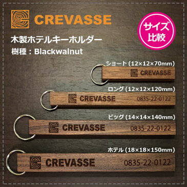 CREVASSE クルバス木製ホテルキーホルダー ホテルタイプ （18x18x150mm）オリジナル刻印・ロゴの刻印も可能！カスタムでチェーンリングも付け可能！　木製キーホルダー　ルームキー