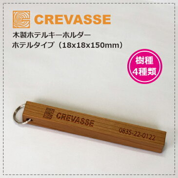 CREVASSE クルバス木製ホテルキーホルダー ホテルタイプ （18x18x150mm）オリジナル刻印・ロゴの刻印も可能！カスタムでチェーンリングも付け可能！　木製キーホルダー　ルームキー
