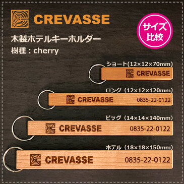 CREVASSE クルバス木製ホテルキーホルダー ホテルタイプ （18x18x150mm）オリジナル刻印・ロゴの刻印も可能！カスタムでチェーンリングも付け可能！　木製キーホルダー　ルームキー