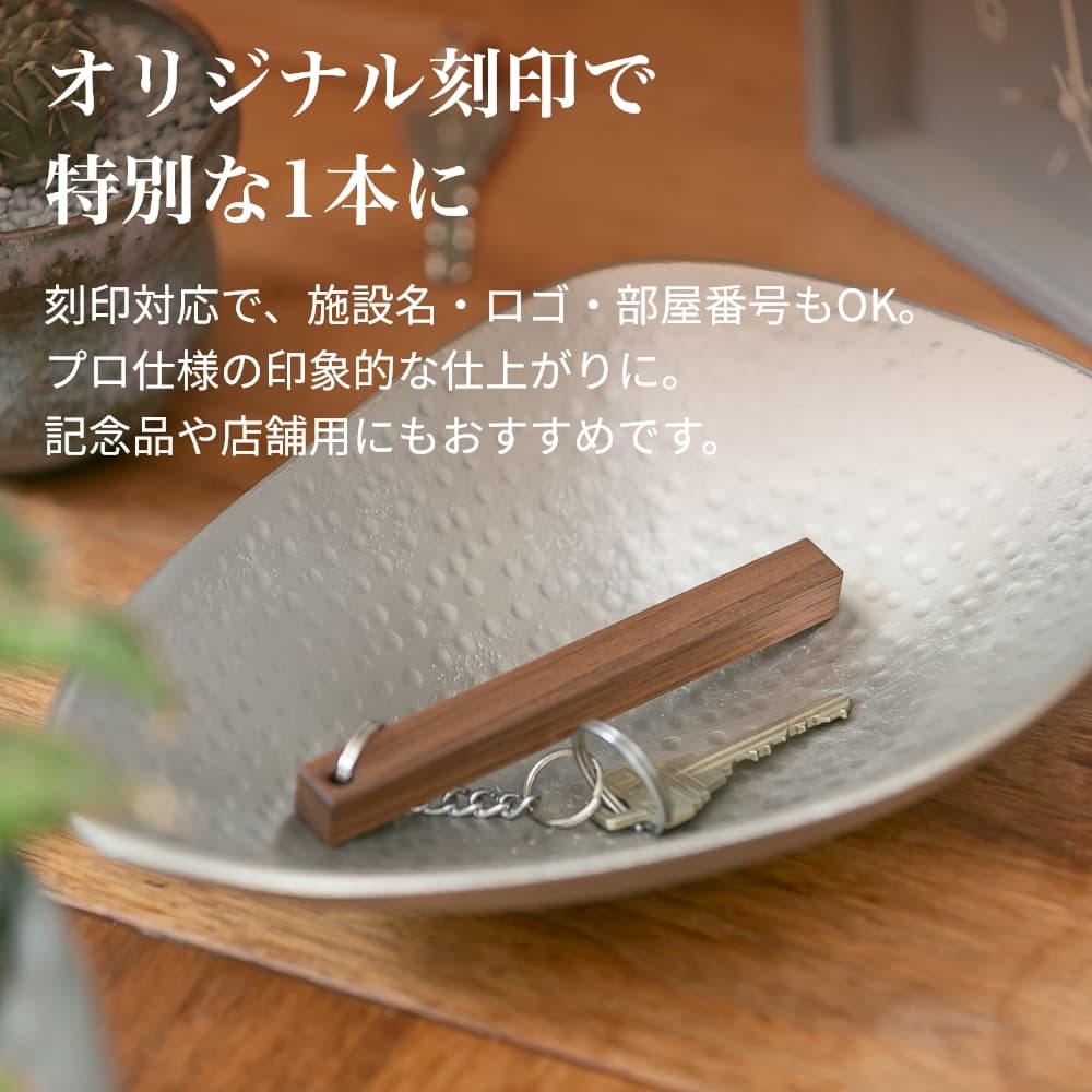 木製 オリジナル キーホルダー 【ビッグサイズ：14×14×140mm】 名入れ 刻印 ロゴ対...