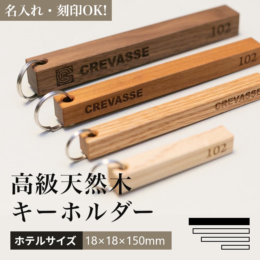 木製 オリジナル キーホルダー 【ホテルサイズ：18×18×150mm】 名入れ 刻印 ロゴ対応 日本製 ハンドメ..