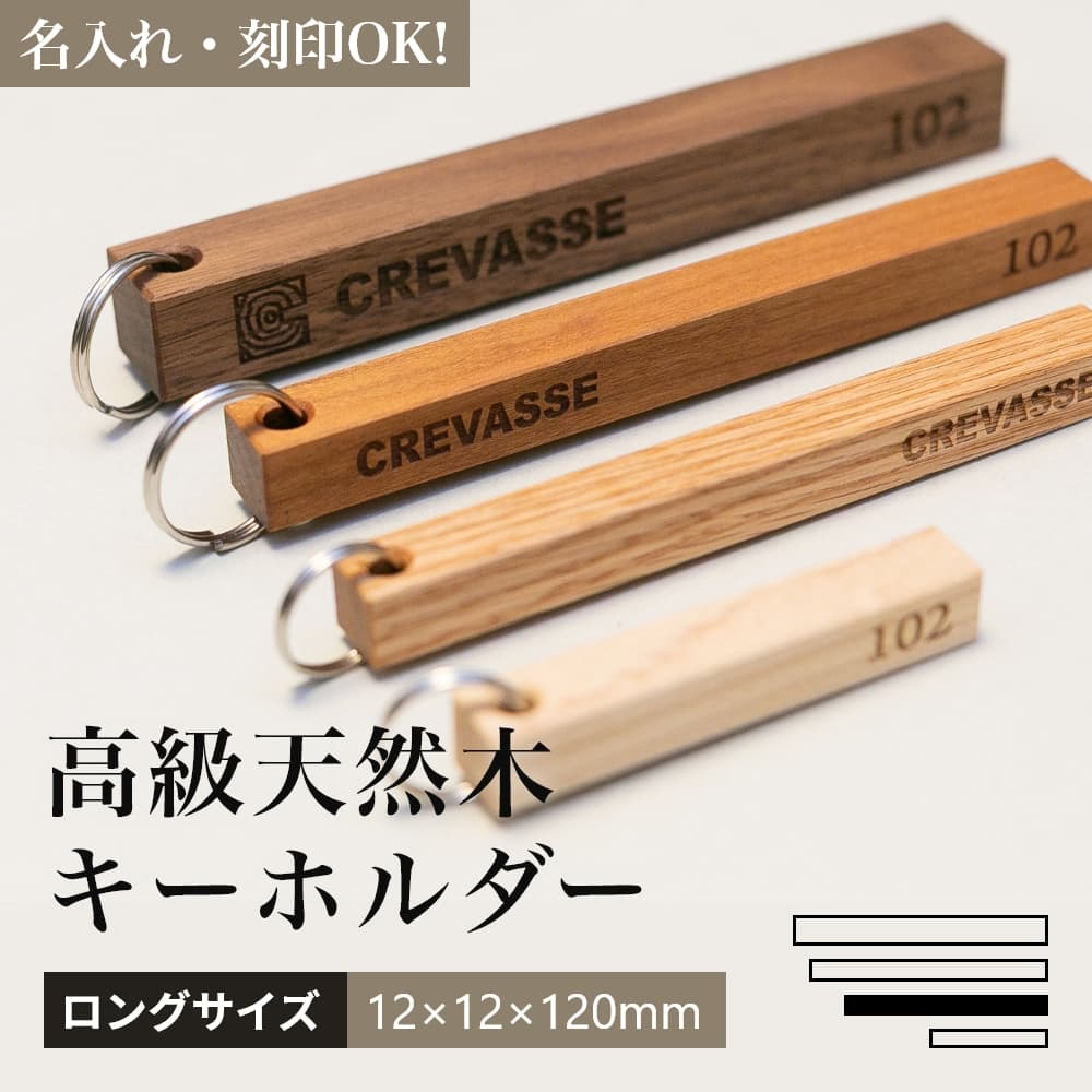 木製 オリジナル キーホルダー 【ロングサイズ 12×12×120mm】 名入れ 刻印 ロゴ対応 日本製 ハンドメイ..