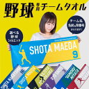 野球 応援タオル チームタオル オリジナルプリント 名入れフェイスタオル 約80cm×29cm 選べるデザイン12色×シルエット3つ チームカラーで作る特別な1枚 全面名入れ 卒団記念 野球部 タオル 応援グッズ 推し選手 スポーツタオル 記念品 大会 プレゼント イベント用にも