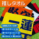 推し タオル オリジナルプリント 名入れフェイスタオル 約80cm×29cm 選べる15色×10書体 プレゼントやイベントに 推しカラーで作る特別な1枚 全面名...
