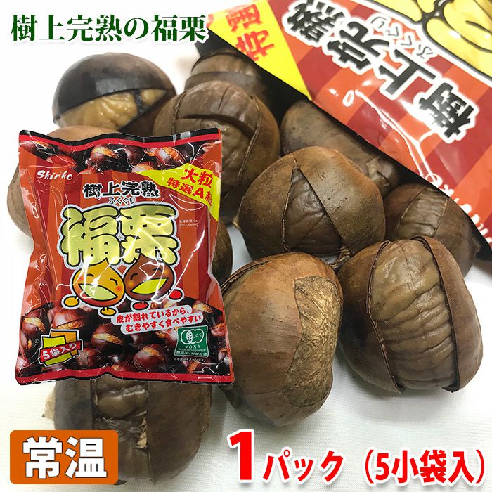 樹上完熟 福栗　1パック(100g×5袋) 皮を割れ加工していますのでむきやすく食べやすい有機栗です。 最も熟した「樹上完熟」で甘みが最大限。 有機JAS認定を受けた工場で、徹底した品質管理、衛生管理のもと、ていねいに加工しています。 ※こちらの商品は1袋に5小袋入りのパックです。 ■まとめ買い、在庫、納期、賞味期限などの商品に関するご質問がございましたらお気軽にお問合せください。 商品詳細 商品名（名称） 樹上完熟　福栗（有機焼き栗） 原材料名 有機栗 内容量 大粒特選A級　1パック（100g×5袋入り） 栄養成分表示 （100g当り推定値） エネルギー 155kcal、たんぱく質 3.8g、脂質 0.5g、炭水化物 37.3g（糖質 30.5g、食物繊維 6.8g）、食塩相当量 0.0g、葉酸 98μg パッケージ寸法 （約）25×37×6cm 賞味期限 製造より1年 保存方法 直射日光、高温多湿の所を避け常温で保存してください。 原産国 中国 輸入者 株式会社神光商事 発送方法 常温便 同梱不可 冷蔵・冷凍の商品との同梱はできません。