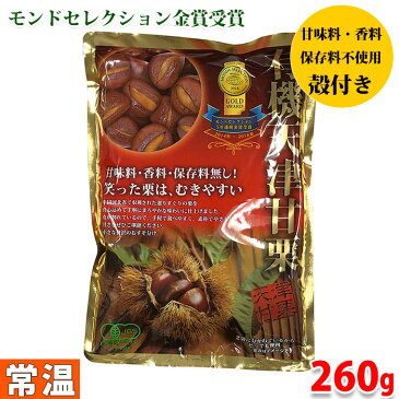 有機天津甘栗　殻付き　260g （130g×2入り） 無添加 甘栗 おやつ スイーツ 和菓子