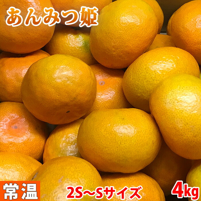 佐賀県産　あんみつみかん （あんみつ姫） 秀品　2S～Sサイズ　4kg