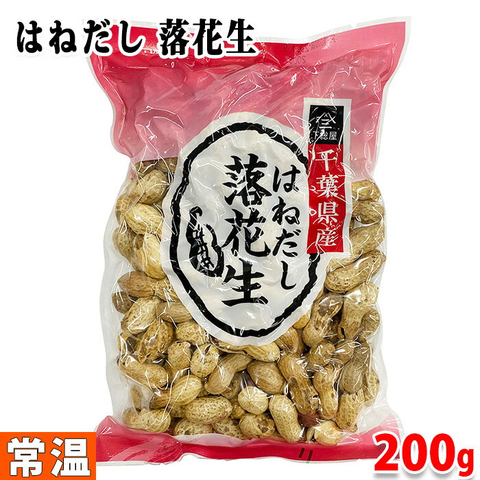 下総屋 （訳あり） 千葉県産　はねだし　落花生　200g 無添加 ピーナッツ