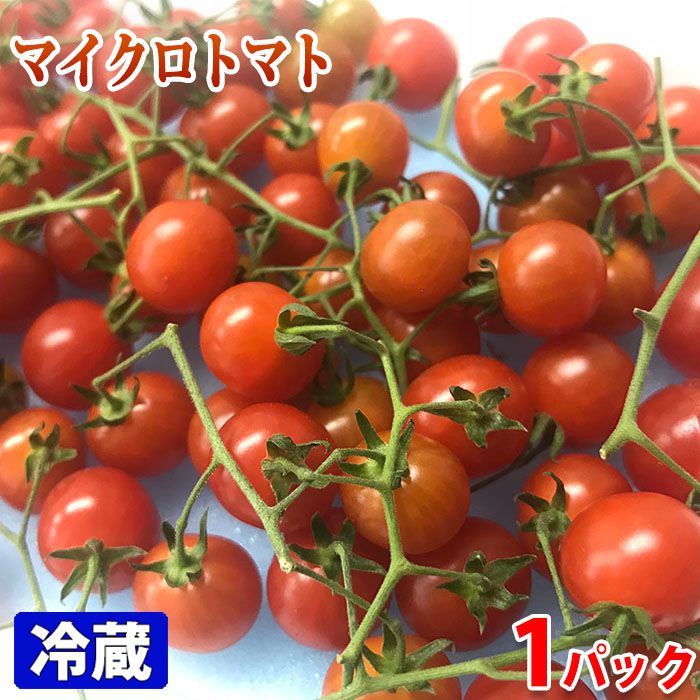 愛知県産　マイクロトマト　1パック (約100g）