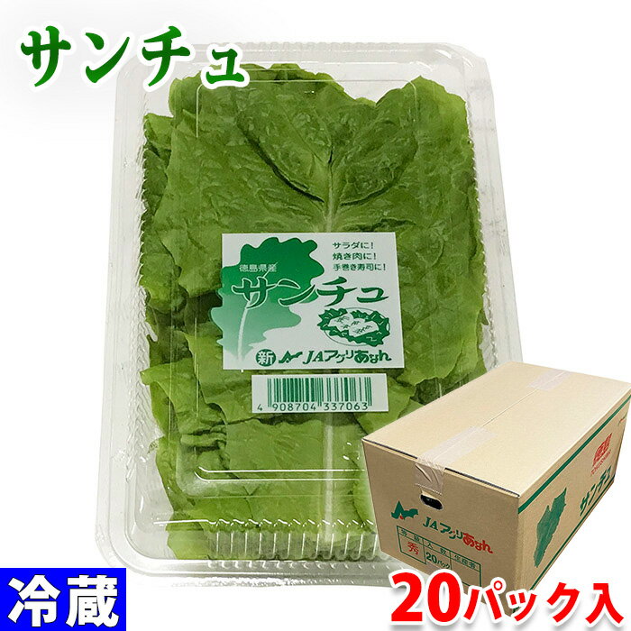 徳島県産 サンチュ 秀品 20パック入り 1パック10枚入り ／箱