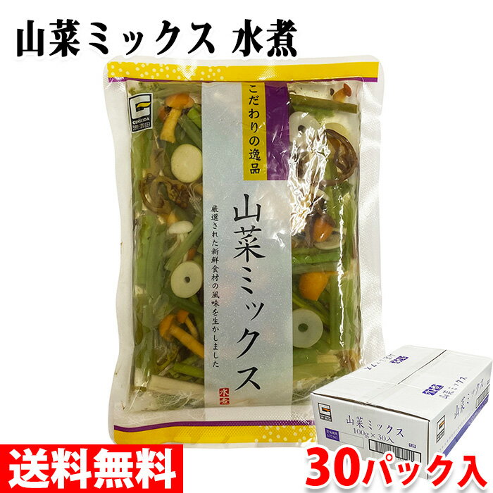 【送料無料】 源清田商事　水煮　山菜ミックス　100g×30パック入り （箱） セット 業務用