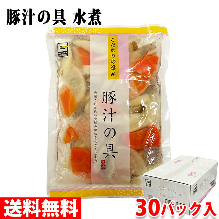 【送料無料】 源清田商事 水煮 豚汁の具 150g×30パック入り (箱) セット 業務用