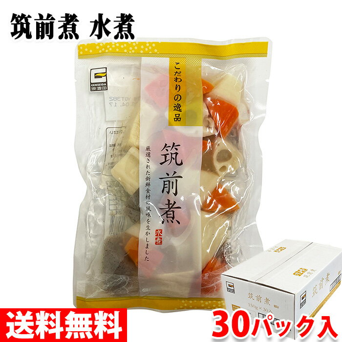 【送料無料】 源清田商事　水煮　筑前煮　150g×30パック入り （箱） セット 業務用